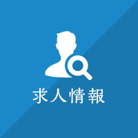 求人情報