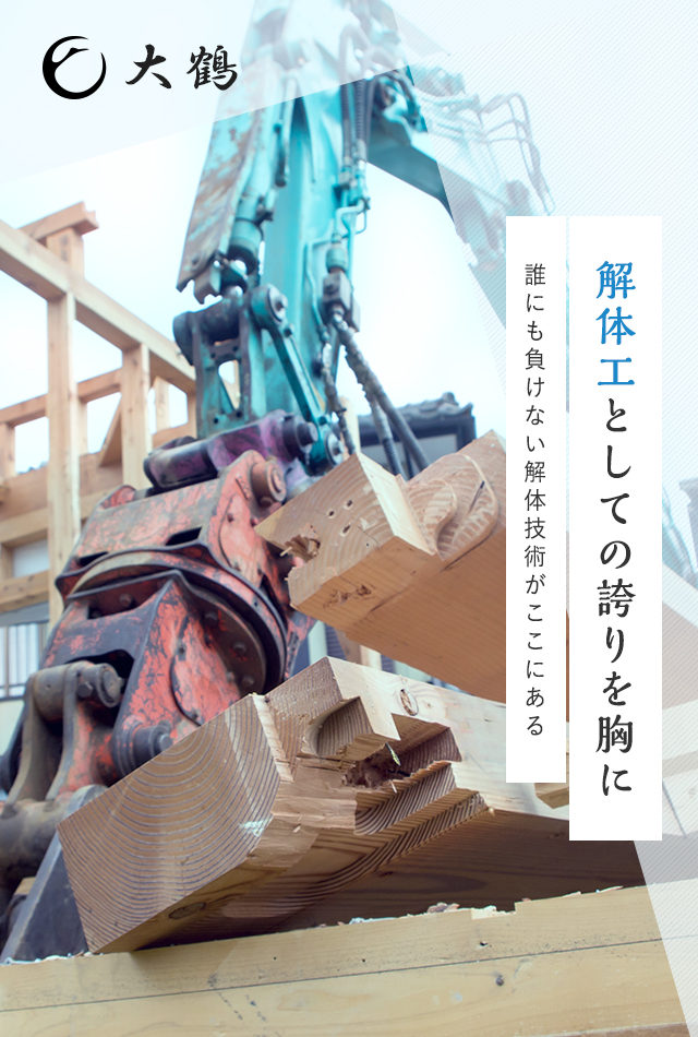 解体工としての誇りを胸に　誰にも負けない解体技術がここにある