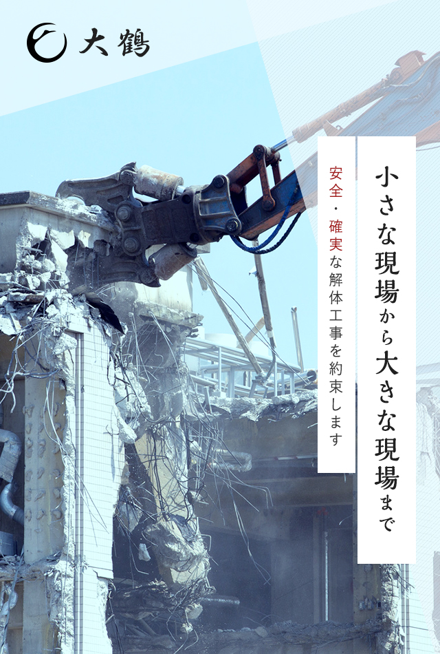 小さな現場から大きな現場まで　安全・確実な解体工事を約束します