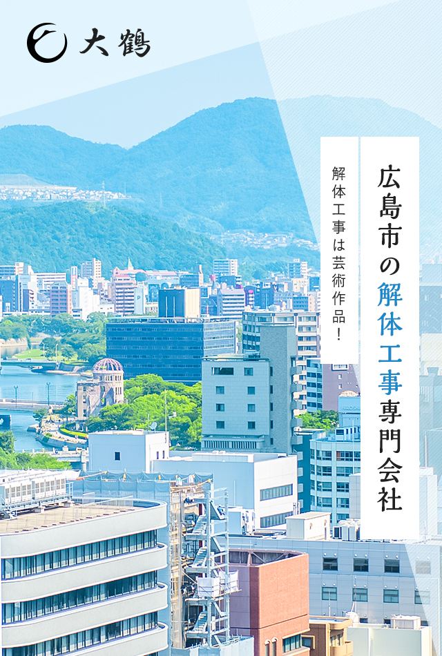 広島市の解体工事専門会社　解体工事は芸術作品！