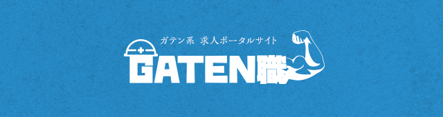 ガテン系求人ポータルサイト【ガテン職】掲載中！